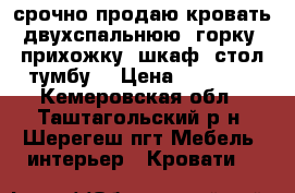 срочно продаю кровать двухспальнюю, горку, прихожку, шкаф. стол-тумбу. › Цена ­ 22 000 - Кемеровская обл., Таштагольский р-н, Шерегеш пгт Мебель, интерьер » Кровати   